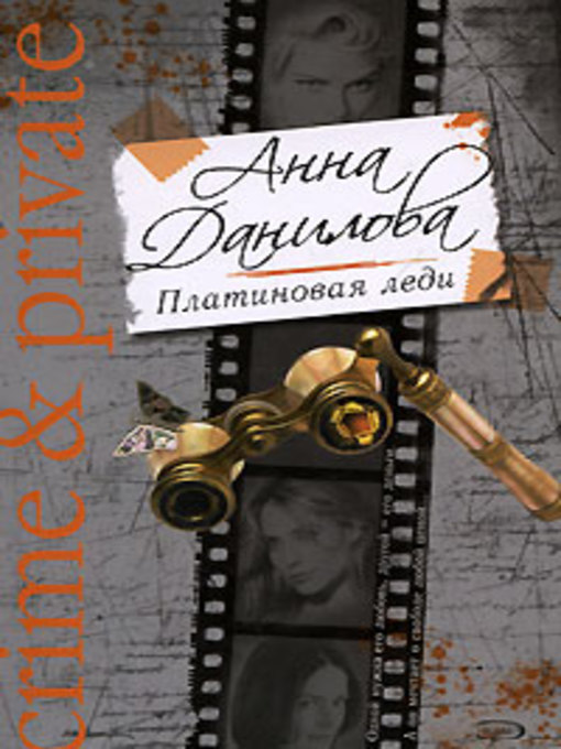 Title details for Платиновая леди by Анна Данилова - Available